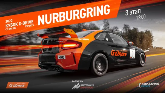 G-Drive CS Racing Cup - 3 этап - стартуем на Нюрбургринге