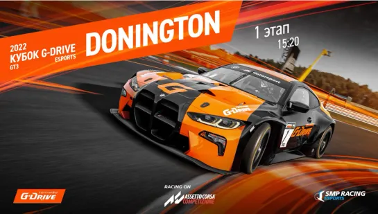 G-Drive GT3 Cup - 1 этап - стартуем в Донингтон-Парке