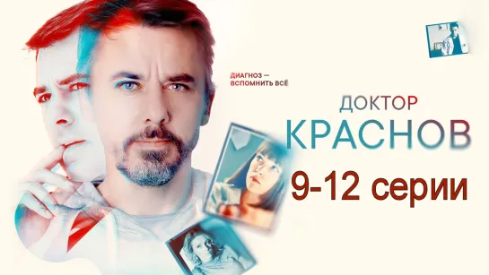 Дoктop Kpaаснов 9-12 серии