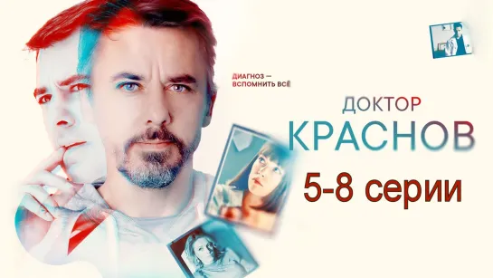 Дoктop Kpaаснов 5-8 серии