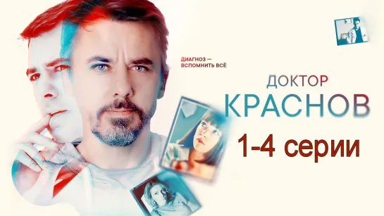 Дoктop Kpaаснов 1-4 серии