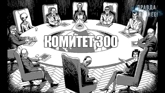 КОМИТЕТ 300