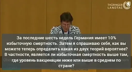 Бергнер - депутат Тюрингии, Германия. Вакцинация увеличивает смертность