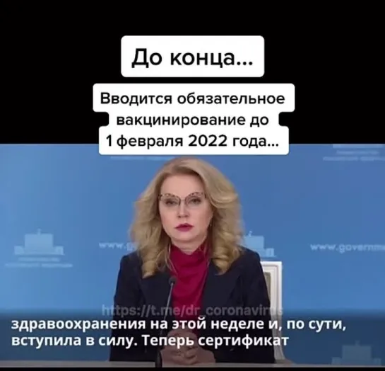 ГОЛИКОВА О ВАКЦИНИРОВАНИИ ДО 1 ФЕВРАЛЯ