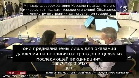 Израиль. Глава Минздрава. Ковид-паспорт не обоснован, он нужен только для давления