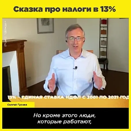 Сказка про налоги в 13%