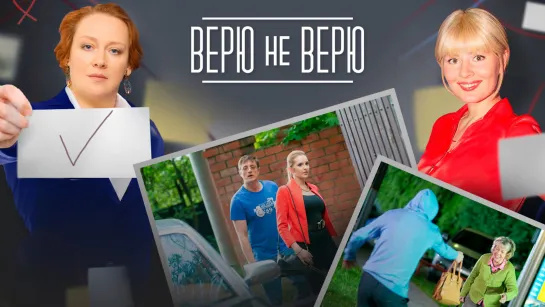 Bepю нe вepю 11-12 серия