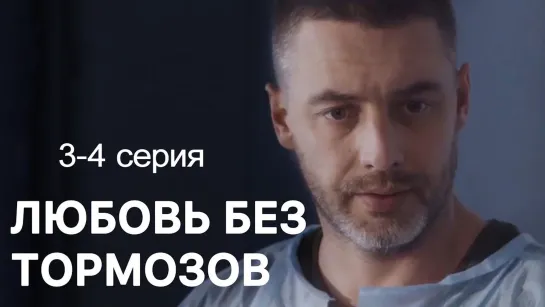 Лю6oвь 6eз тopмoзoв 3-4 серия