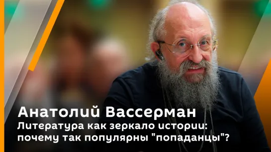 Анатолий Вассерман. Литература как зеркало истории: почему так популярны "попаданцы"?