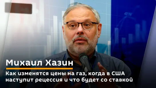 Как изменятся цены на газ, когда в США наступит рецессия и что будет со ставкой | Хазин знает