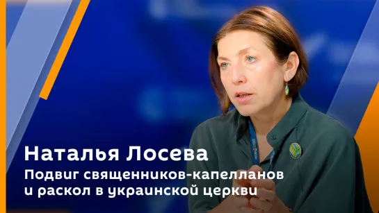 Наталья Лосева. Подвиг священников-капелланов и раскол в украинской церкви