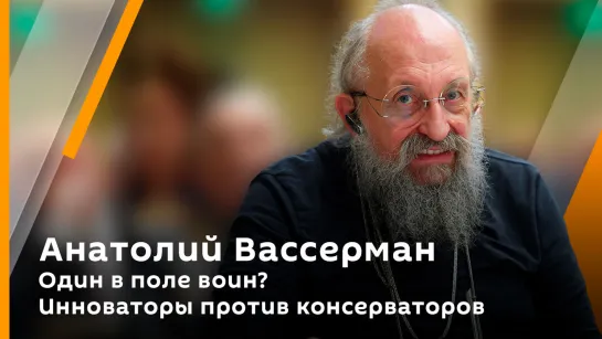 Один в поле воин? Инноваторы против консерваторов | Анатолий Вассерман. Нурали Латыпов