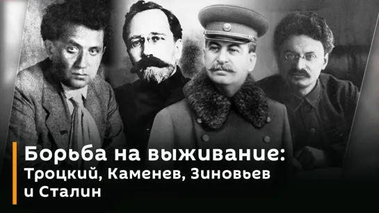 Борьба на выживание: Троцкий, Каменев, Зиновьев и Сталин