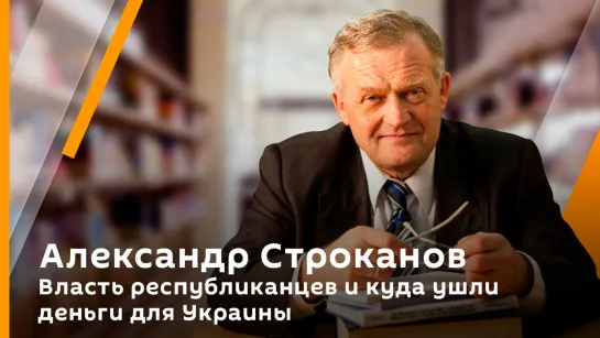 Профессор Строканов. Власть республиканцев и куда ушли деньги для Украины