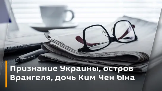 Признание Украины, остров Врангеля, дочь Ким Чен Ына