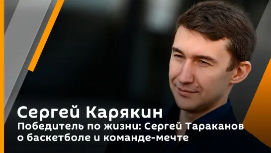 Победитель по жизни: Сергей Тараканов о баскетболе и команде-мечте | Za Спорт