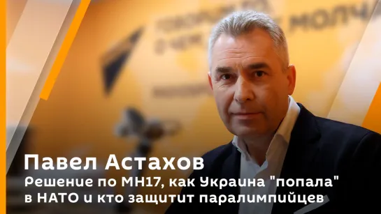 Решение по MH17, как Украина "попала" в НАТО и кто защитит паралимпийцев | Павел Астахов