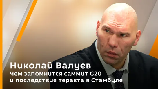 Николай Валуев. Чем запомнится саммит G20 и последствия теракта в Стамбуле