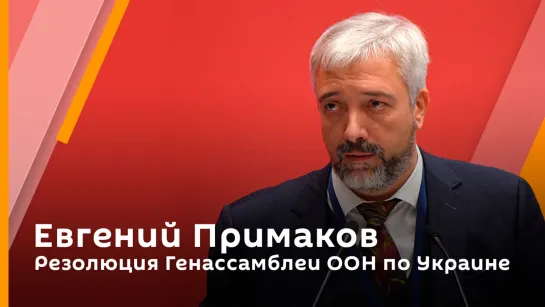 Евгений Примаков. Резолюция Генассамблеи ООН по Украине