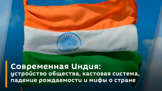 Современная Индия: устройство общества, кастовая система, падение рождаемости и мифы о стране