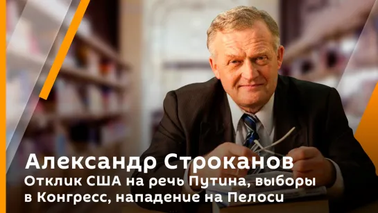 Александр Строканов. Отклик США на речь Путина, выборы в Конгресс, нападение на Пелоси