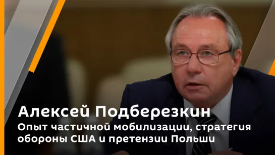 Алексей Подберезкин. Опыт частичной мобилизации, стратегия обороны США и претензии Польши