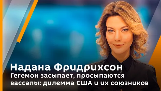 Надана Фридрихсон. Гегемон засыпает, просыпаются вассалы: дилемма США и их союзников