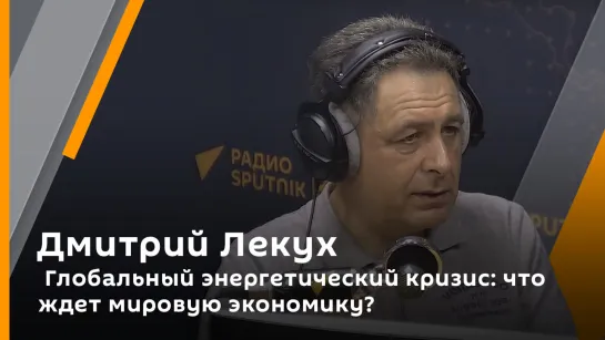 Дмитрий Лекух. Глобальный энергетический кризис: что ждет мировую экономику?