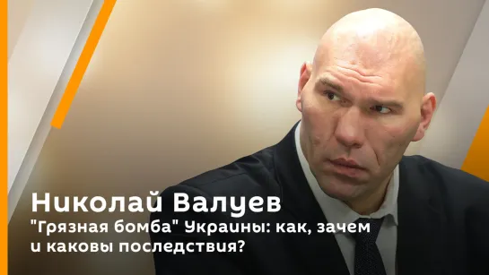 "Грязная бомба" Украины: как, зачем и каковы последствия?