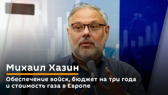 Обеспечение войск, бюджет на три года и стоимость газа в Европе