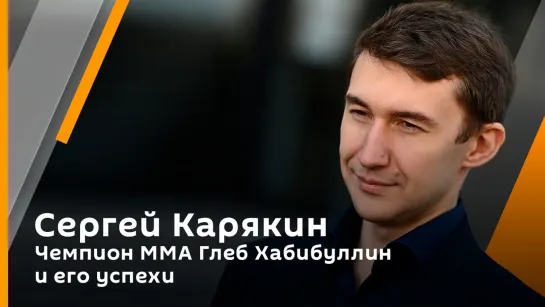 Сергей Карякин. Чемпион ММА Глеб Хабибуллин и его успехи