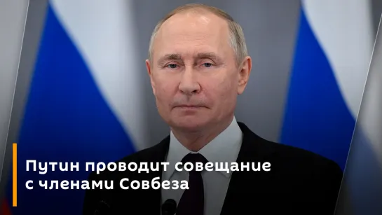 Путин проводит совещание с членами Совбеза