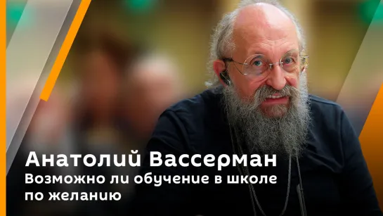 Вассерман: Возможно ли обучение в школе по желанию