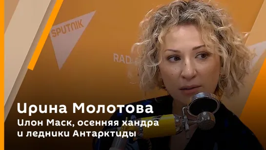 Ирина Молотова. Илон Маск, осенняя хандра и ледники Антарктиды