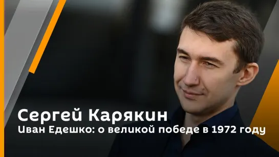 Иван Едешко: о великой победе в 1972 году