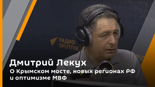 О Крымском мосте, новых регионах РФ и оптимизме МВФ