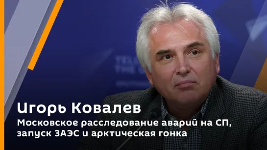 Московское расследование аварий на СП, запуск ЗАЭС и арктическая гонка