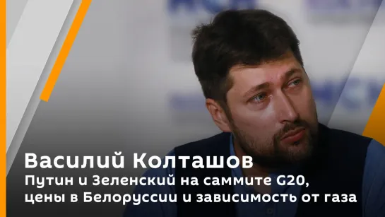 Путин и Зеленский на саммите G20, цены в Белоруссии и зависимость от газа