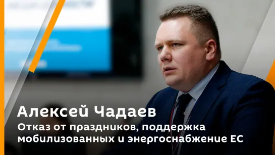 Отказ от праздников, поддержка мобилизованных и энергоснабжение ЕС