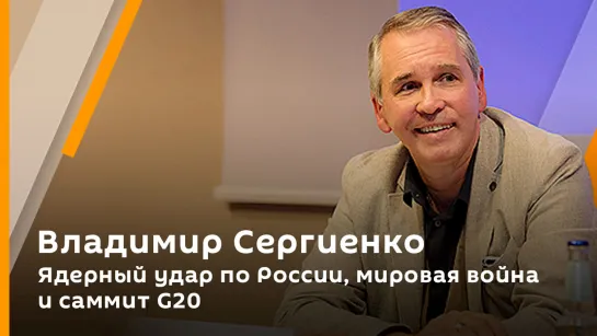 Владимир Сергиенко. Ядерный удар по России, мировая война и саммит G20