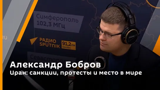 Александр Бобров. Иран: санкции, протесты и место в мире