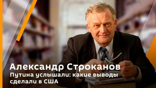 Путина услышали: какие выводы сделали в США | Александр Строканов