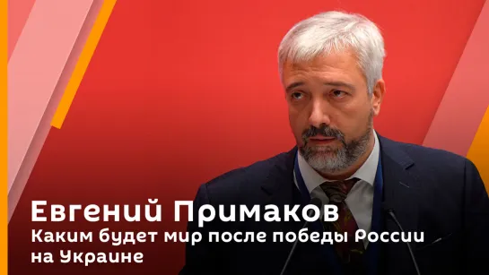 Каким будет мир после победы России на Украине | Починяем примус с Евгением Примаковым