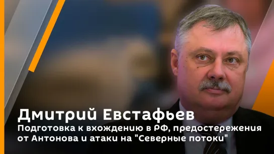 Подготовка к вхождению в РФ, предостережения от Антонова и атаки на "Северные потоки"