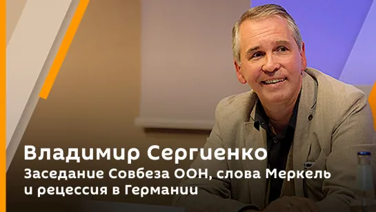 Владимир Сергиенко. Заседание Совбеза ООН, слова Меркель и рецессия в Германии