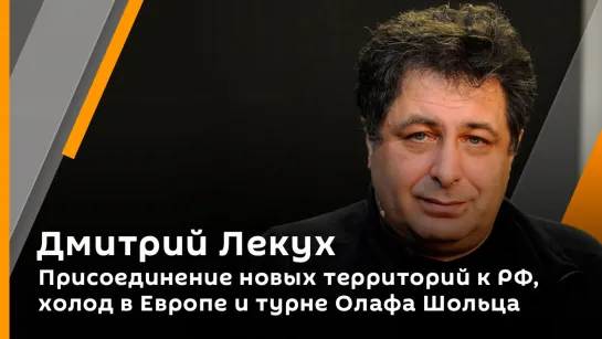 Дмитрий Лекух. Присоединение новых территорий к РФ, холод в Европе и турне Олафа Шольца