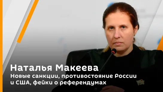 Наталья Макеева. Новые санкции, противостояние России и США, фейки о референдумах