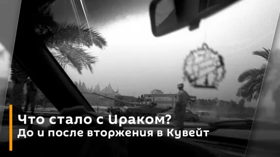 Что стало с Ираком? До и после вторжения в Кувейт