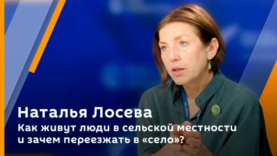 Как живут люди в сельской местности и зачем переезжать в «село»?