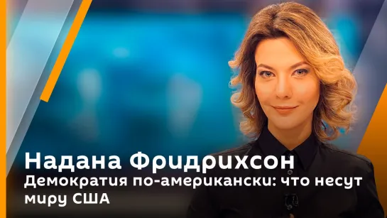 Надана Фридрихсон. Демократия по-американски: что несут миру США